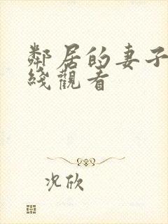 邻居的妻子 在线观看