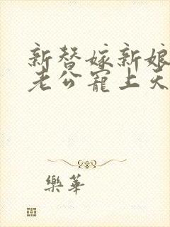 新替嫁新娘亿万老公宠上天短剧