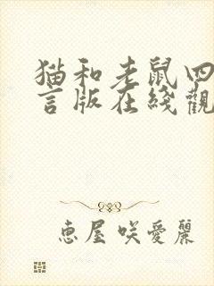 猫和老鼠四川方言版在线观看