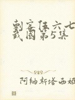 刺客伍六七之玄武国第5集