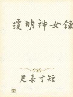 琼明神女录全本