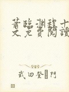 萧临渊程十鸢全文免费阅读无弹窗