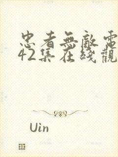 忠者无敌电视剧42集在线观看