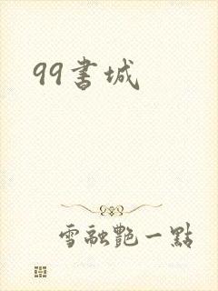 99书城
