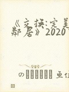 《交换:完美的邻居》2020中字封面