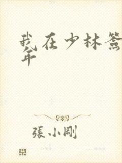 我在少林签到万年