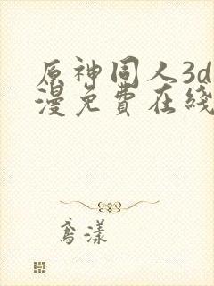 原神同人3d动漫免费在线观看