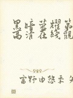 黑暗荣耀第一季高清在线观看免费