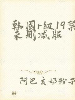 韩国r级19禁未删减版