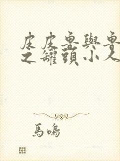 皮皮鲁与鲁西西之罐头小人下载