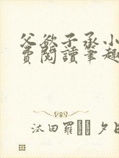 父欲子承小说免费阅读笔趣阁