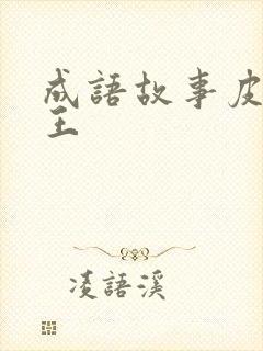 成语故事皮皮大王