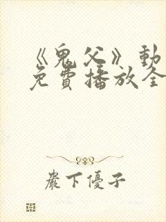 《鬼父》动漫版免费播放全集封面