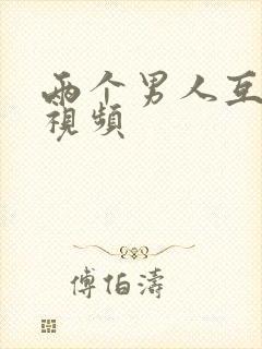 两个男人互操的视频