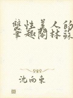 双性美人的日常笔趣阁林苏