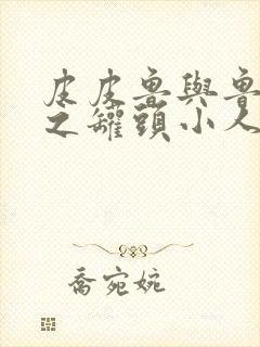 皮皮鲁与鲁西西之罐头小人