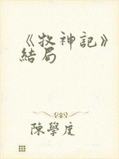 《牧神记》秦牧结局