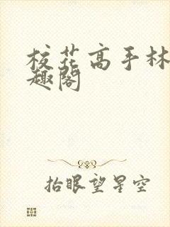 校花高手林逸笔趣阁