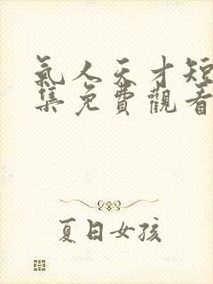 气人天才短剧全集免费观看