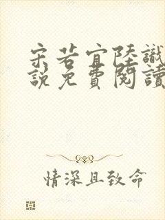 宋若宜陆识彦小说免费阅读最新章节