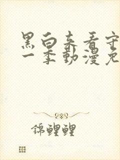 黑白来看守所第一季动漫免费观看