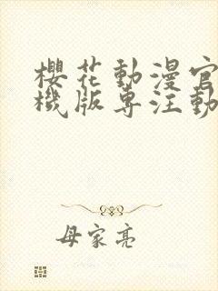 樱花动漫官网手机版专注动漫的门户网 漫画