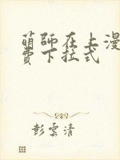 萌师在上漫画免费下拉式封面