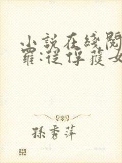 小说在线阅读斗罗:从俘获女神开始无敌