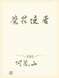 魔花使者