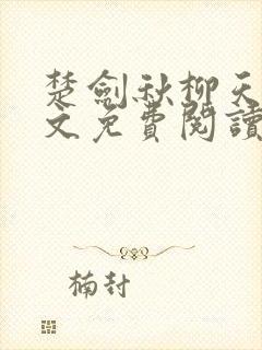 楚剑秋柳天瑶全文免费阅读