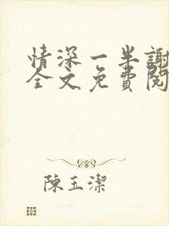 情深一半谢知岁全文免费阅读笔趣阁封面