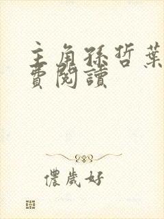 主角孙哲叶巧免费阅读