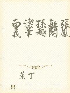 白洁孙敏张倩高义笔趣阁凤枝