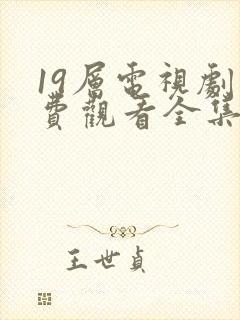 19层电视剧免费观看全集完整版高清