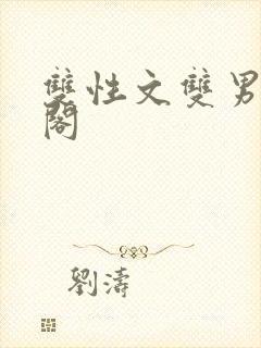 双性文双男笔趣阁