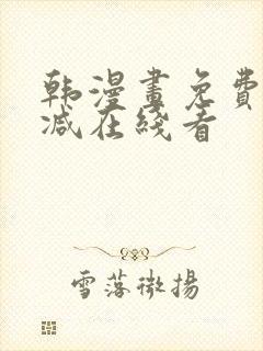 韩漫画免费无删减在线看