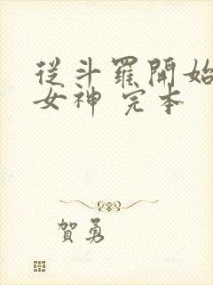 从斗罗开始俘获女神 完本