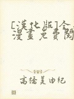 [汉化版]全彩漫画免费阅读飞飞漫画