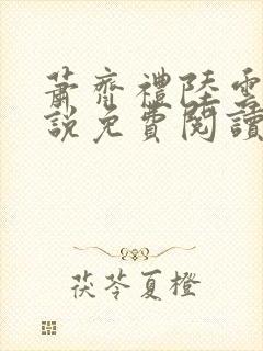 萧齐礼陆云茵小说免费阅读最新章节