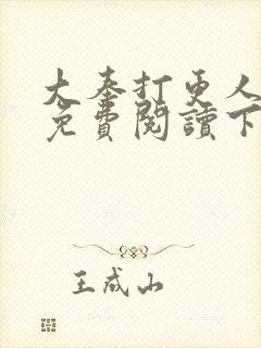 大奉打更人漫画免费阅读下拉式看漫画六漫画