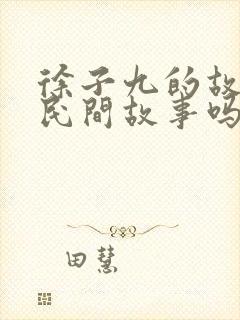 徐子九的故事是民间故事吗