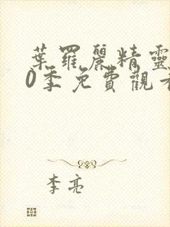 叶罗丽精灵梦10季免费观看完整版