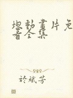 坦动画片免费观看全集