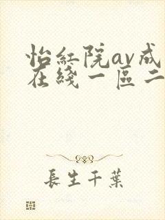 怡红院av成人在线一区二区