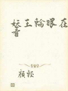 妖王轮眼在线观看