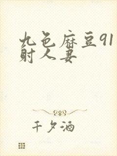 九色麻豆91内射人妻