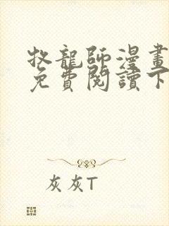 牧龙师漫画完整免费阅读下拉式六漫画