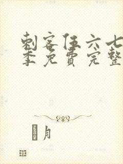 刺客伍六七第六季免费完整版观看