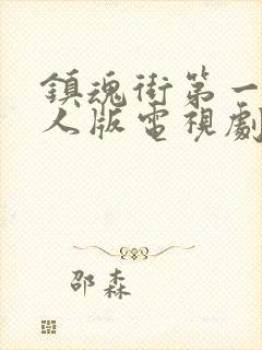 镇魂街第一季真人版电视剧免费观看