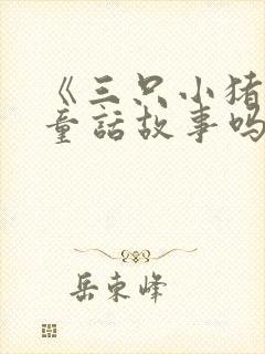 《三只小猪》是童话故事吗